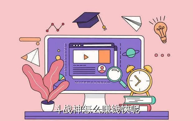 斗战神如何赚钱，斗战神怎么赚钱快呢