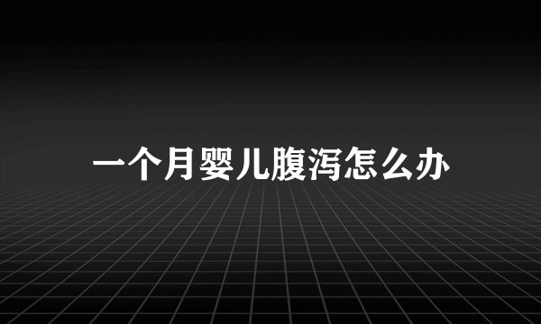 一个月婴儿腹泻怎么办