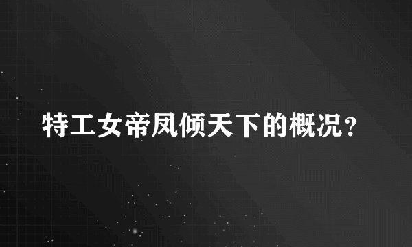 特工女帝凤倾天下的概况？