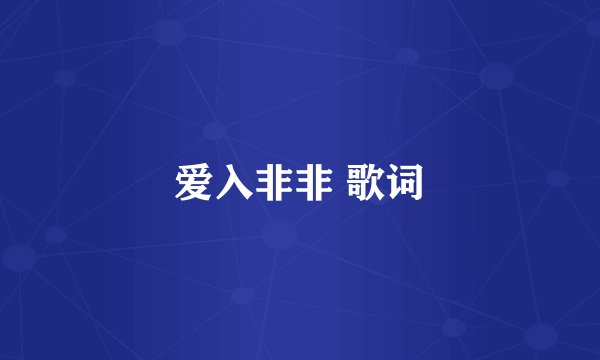 爱入非非 歌词