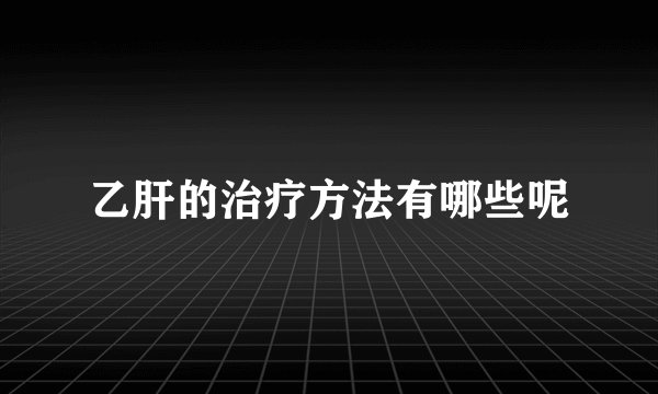乙肝的治疗方法有哪些呢