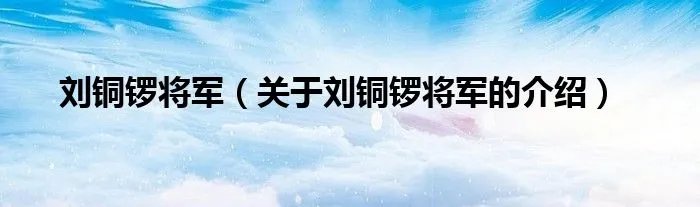 刘铜锣将军（关于刘铜锣将军的介绍）