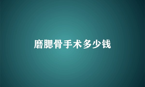 磨腮骨手术多少钱