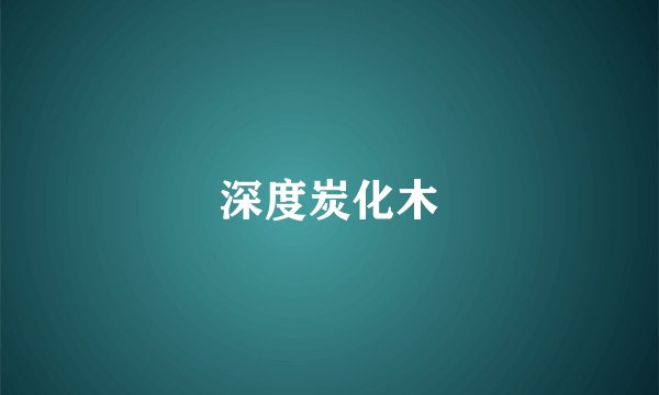 深度炭化木
