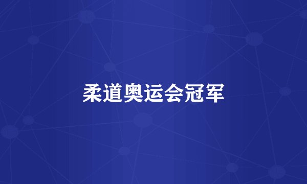 柔道奥运会冠军