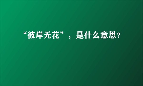 “彼岸无花”，是什么意思？
