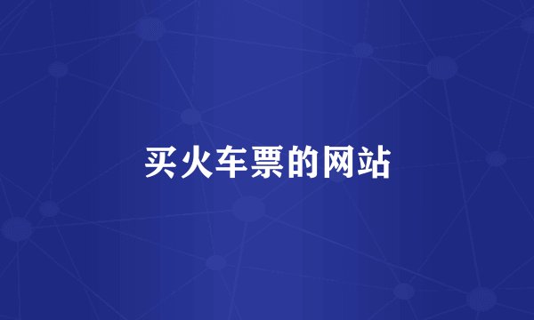 买火车票的网站
