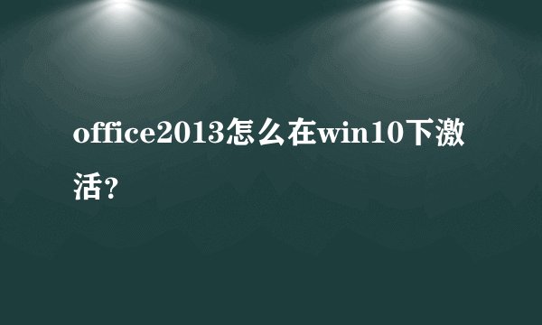 office2013怎么在win10下激活?