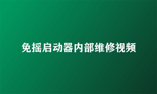 免摇启动器内部维修视频
