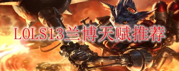 LOLS13兰博天赋推荐