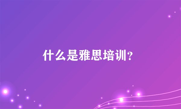 什么是雅思培训？