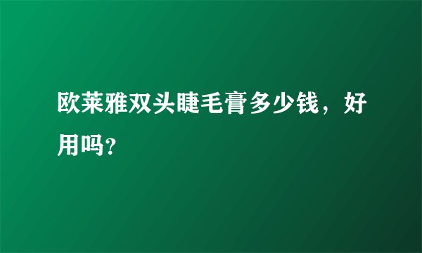欧莱雅双头睫毛膏多少钱，好用吗？