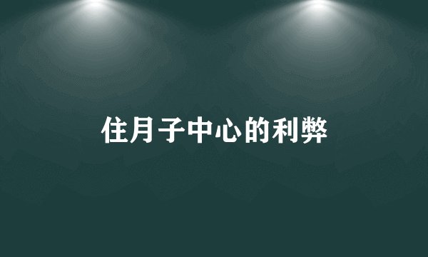 住月子中心的利弊