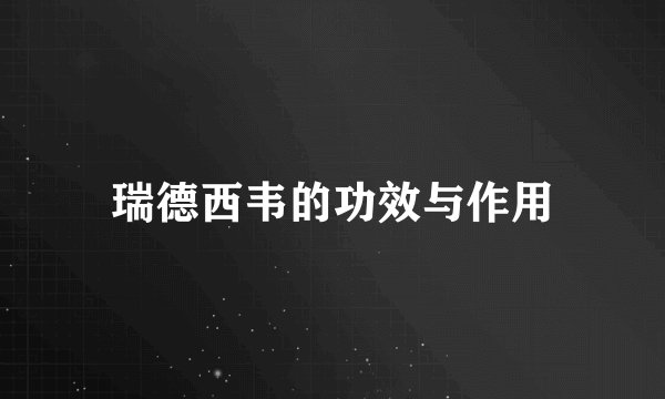 瑞德西韦的功效与作用