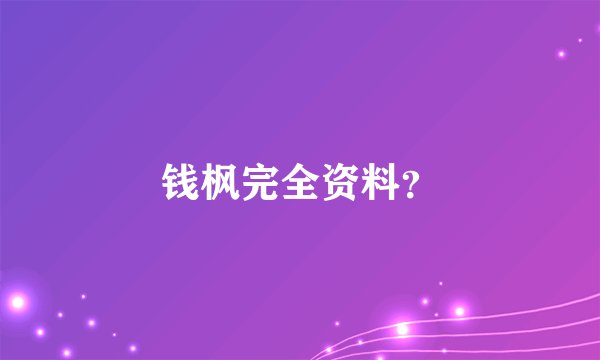 钱枫完全资料？