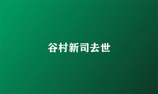 谷村新司去世