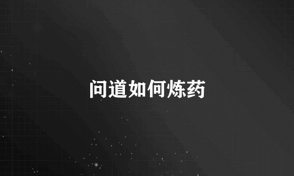 问道如何炼药