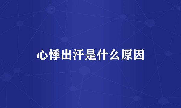 心悸出汗是什么原因