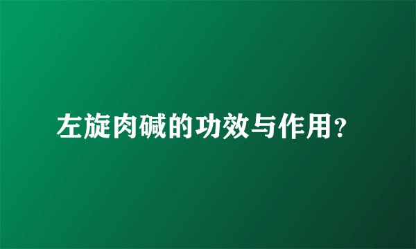 左旋肉碱的功效与作用？