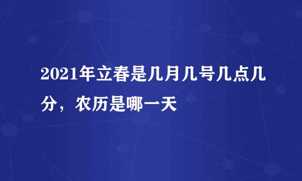 2021年立春是几月几号几点几分，农历是哪一天