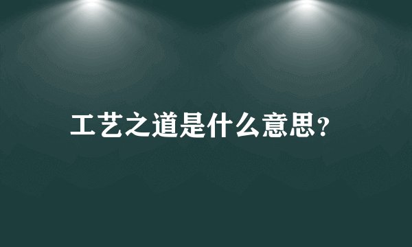 工艺之道是什么意思？