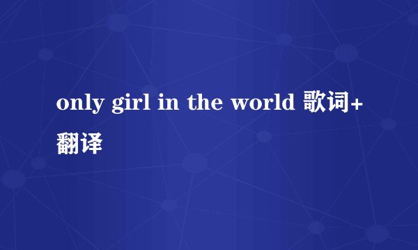 only girl in the world 歌词+翻译