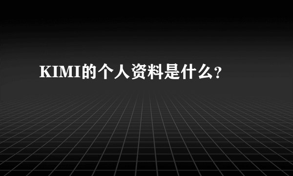 KIMI的个人资料是什么？