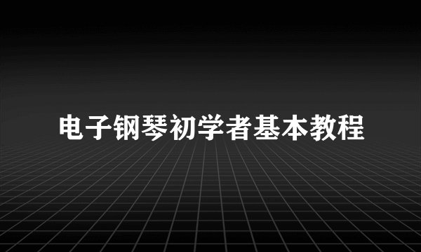 电子钢琴初学者基本教程
