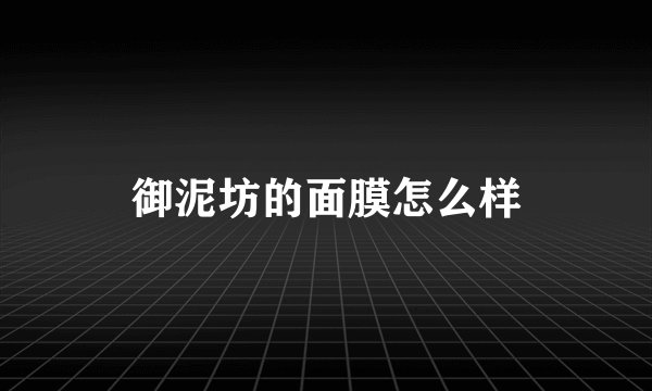 御泥坊的面膜怎么样