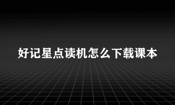 好记星点读机怎么下载课本