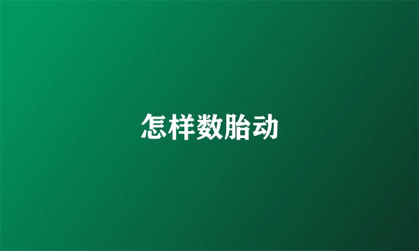 怎样数胎动