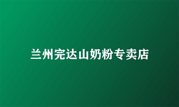 兰州完达山奶粉专卖店