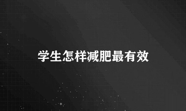 学生怎样减肥最有效