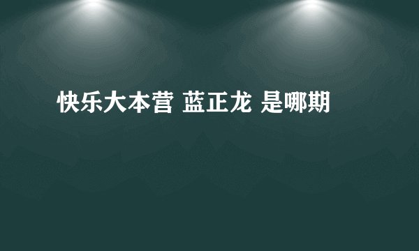 快乐大本营 蓝正龙 是哪期