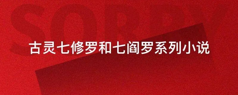 古灵七修罗和七阎罗系列小说