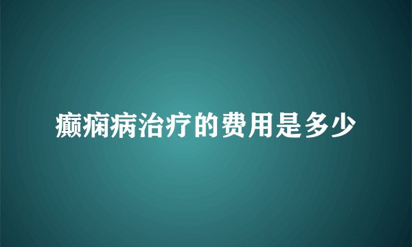 癫痫病治疗的费用是多少