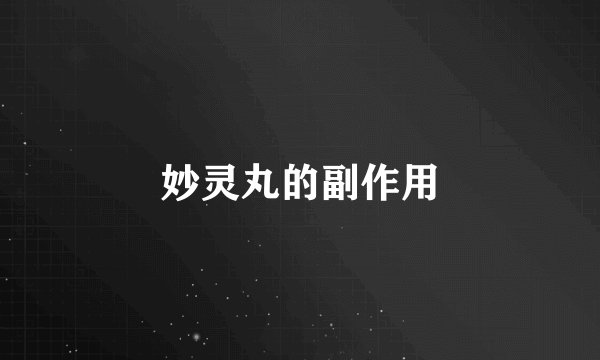 妙灵丸的副作用