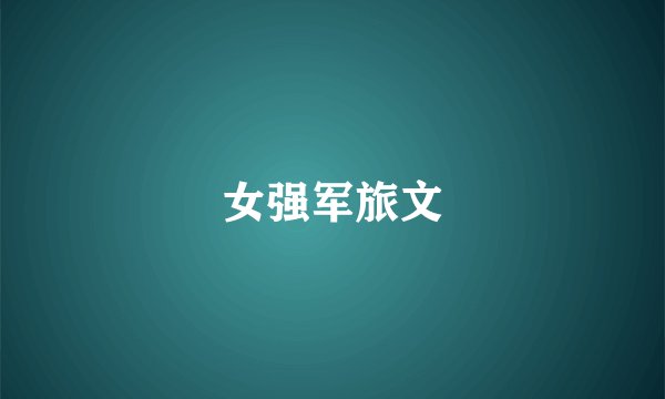 女强军旅文