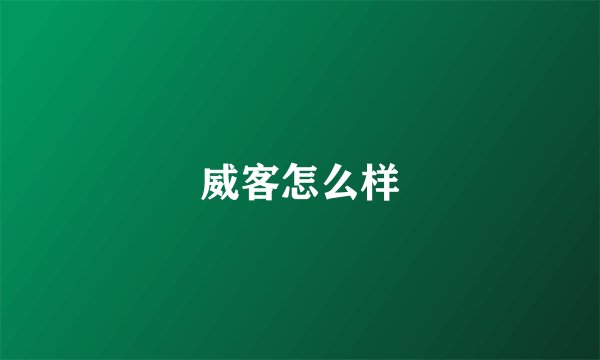 威客怎么样