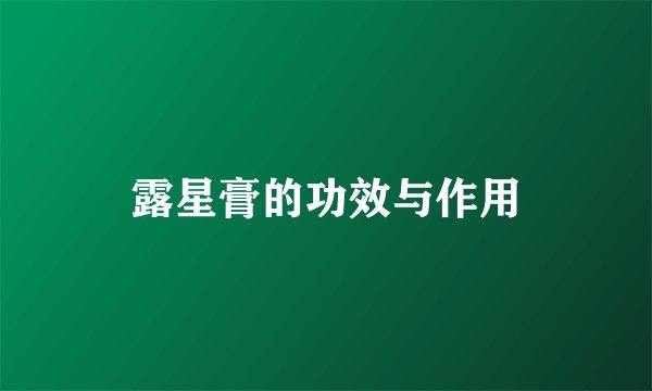 露星膏的功效与作用
