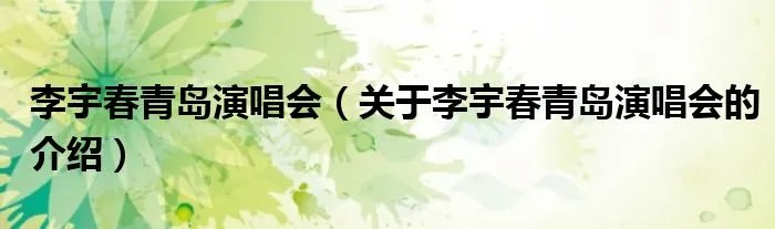 李宇春青岛演唱会（关于李宇春青岛演唱会的介绍）