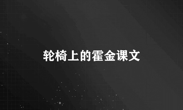 轮椅上的霍金课文