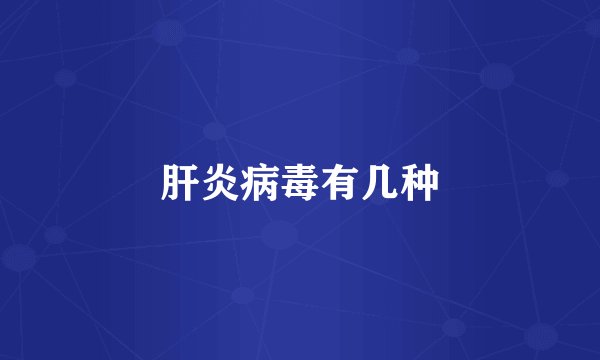 肝炎病毒有几种