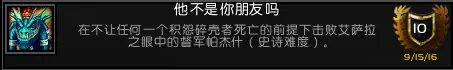 《魔兽世界》军团英雄的荣耀全成就攻略