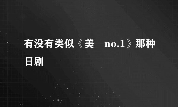 有没有类似《美咲no.1》那种日剧