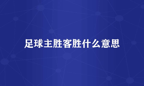足球主胜客胜什么意思
