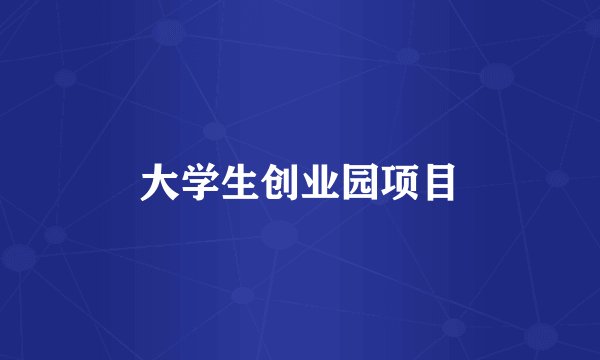 大学生创业园项目
