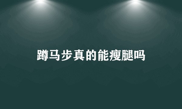 蹲马步真的能瘦腿吗