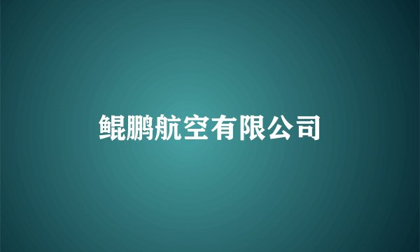 鲲鹏航空有限公司