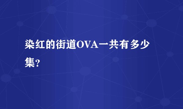 染红的街道OVA一共有多少集?